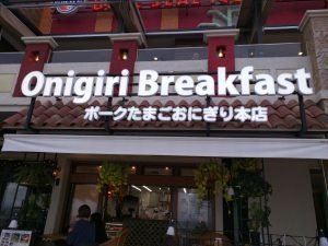 Onigiri Breakfast
